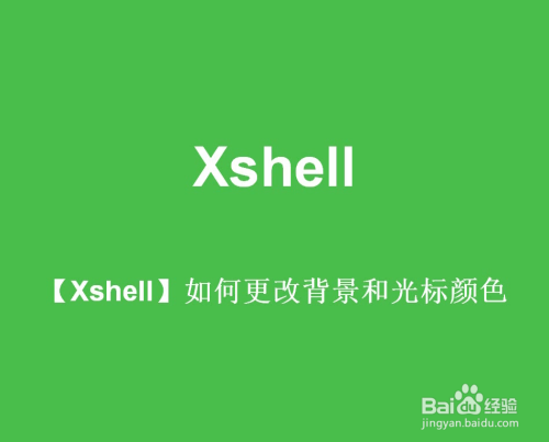 Xshell 如何更改背景和光标颜色 百度经验