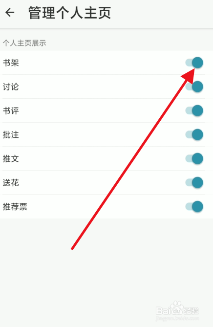 豆瓣阅读如何关闭主页书架展示