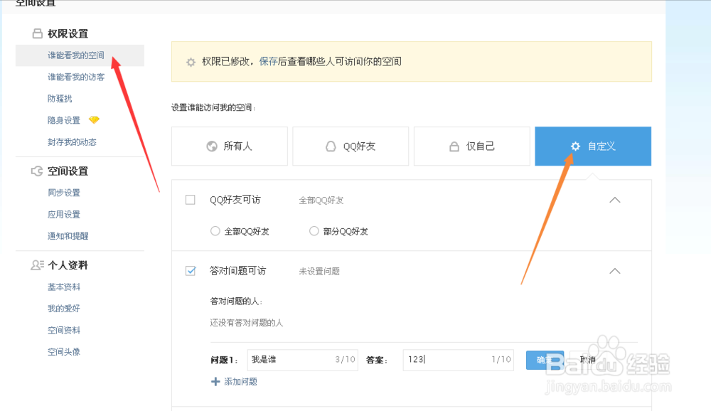 扣扣空间如何让设置权限