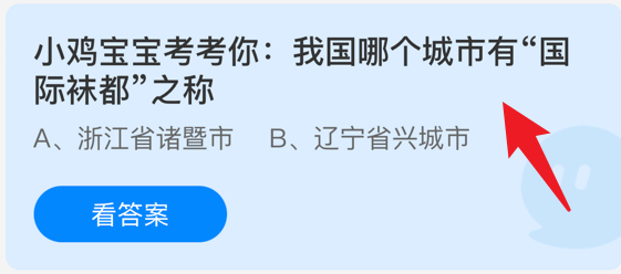 我国哪个城市有国际袜都之称？蚂蚁庄园