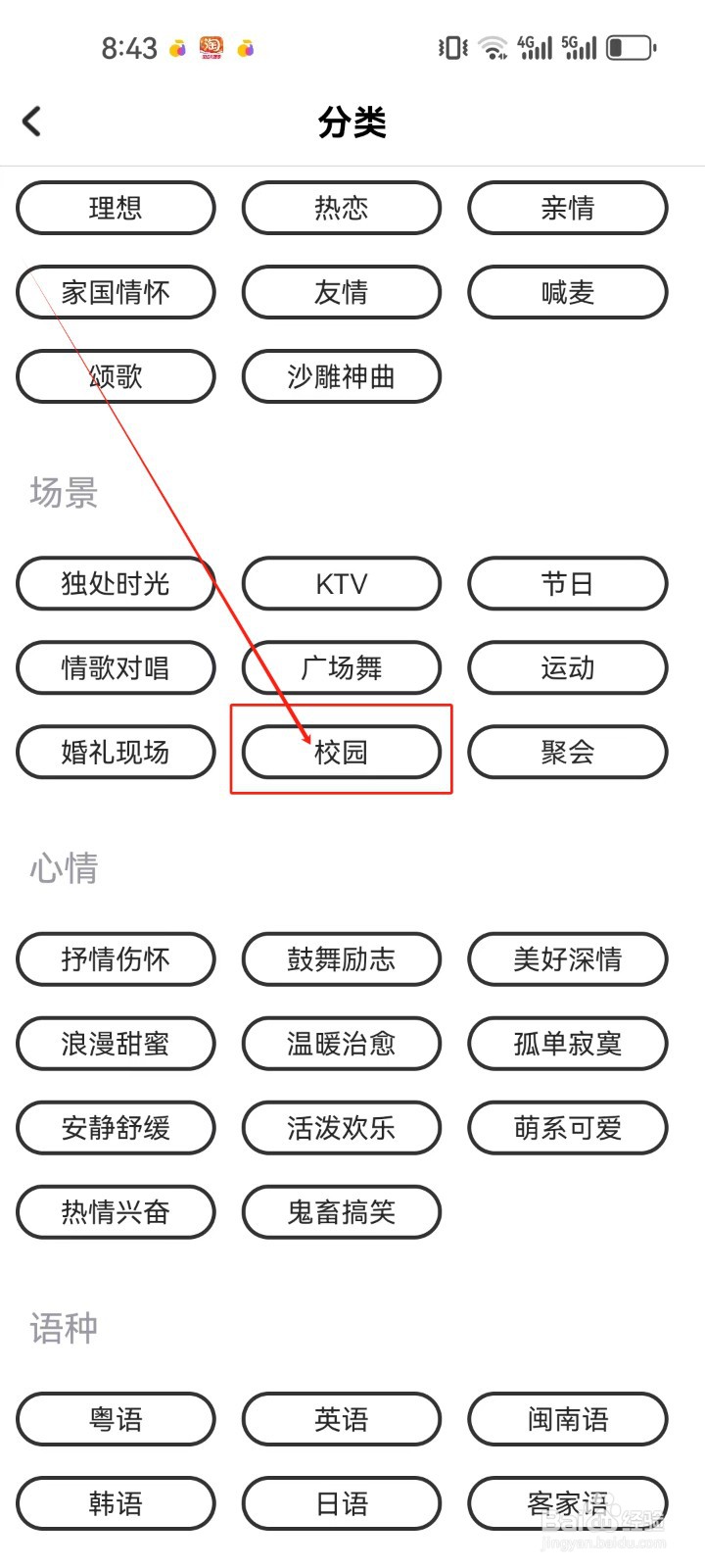 酷狗唱唱斗歌版查看《校园》场景歌曲的方法