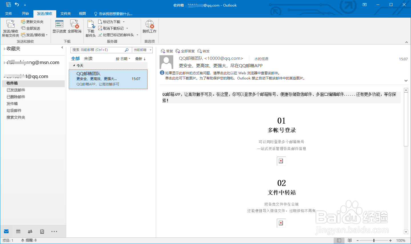 如何使用微软的OUTLOOK邮箱收取QQ邮件