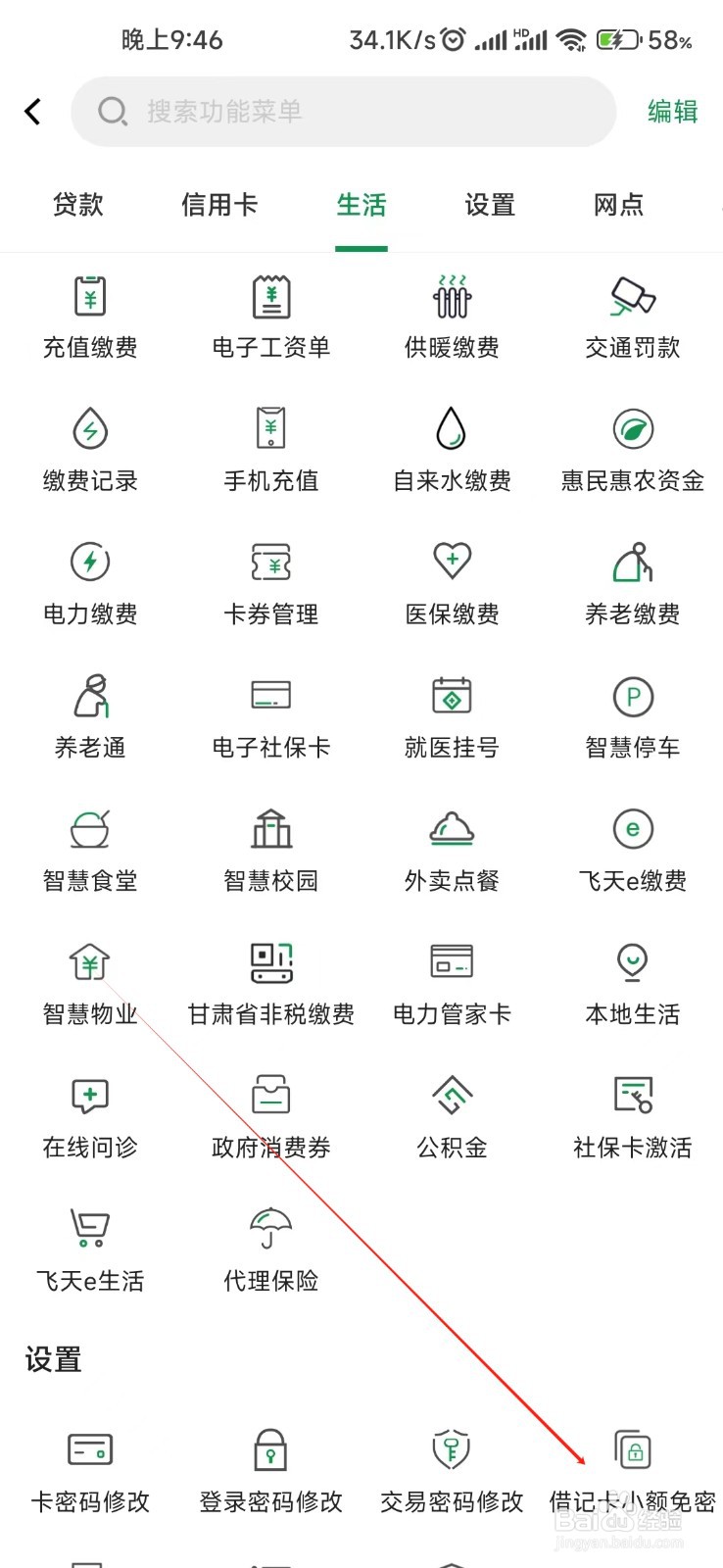 甘肃农信怎样找到借记卡小额免密