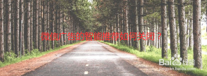 微信广告的智能推荐如何关闭