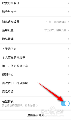 饿了么怎么开启长辈模式