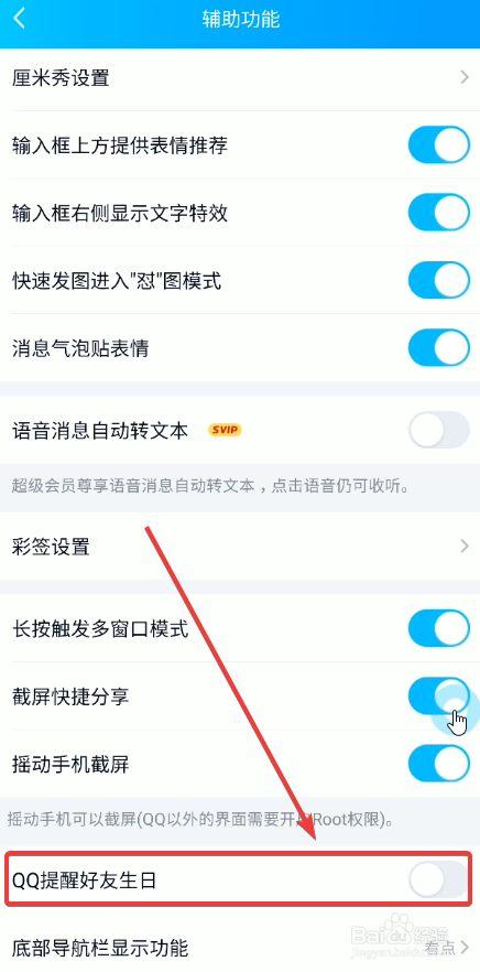 qq怎么关闭好友生日提醒