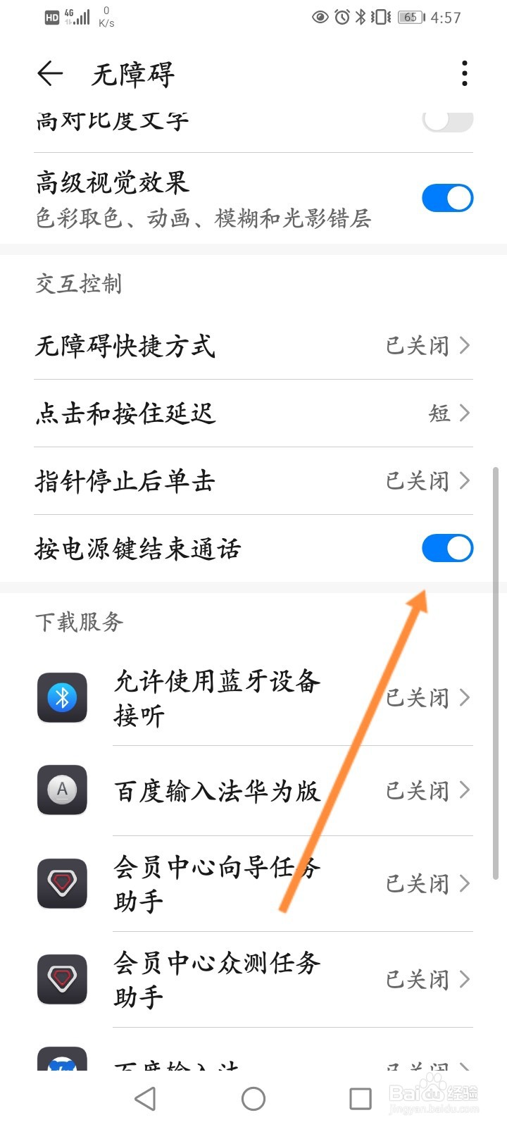 华为手机怎么开启按电源键结束通话