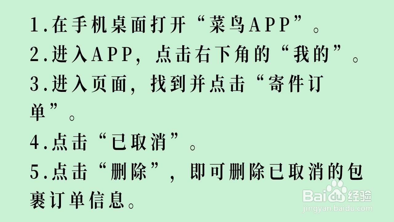 菜鸟APP如何删除已取消的包裹订单信息