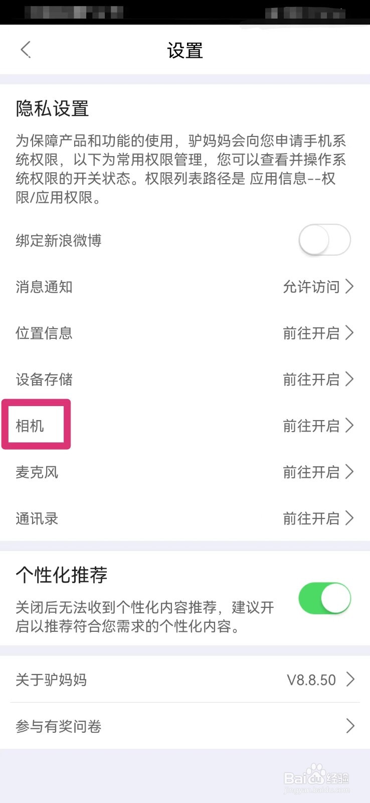 驴妈妈旅行如何打开相机使用权限