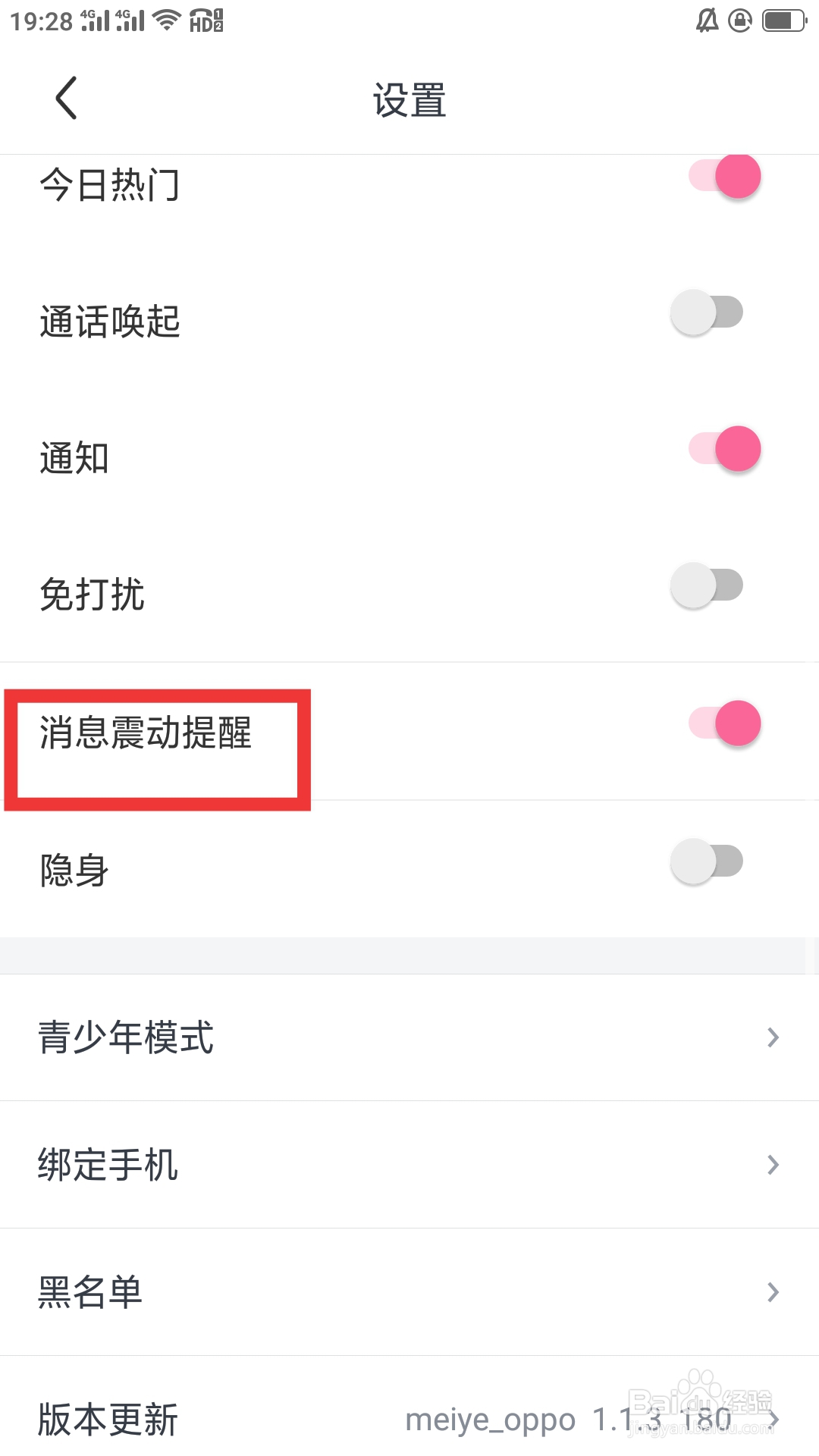 美夜APP如何设置消息震动提醒功能