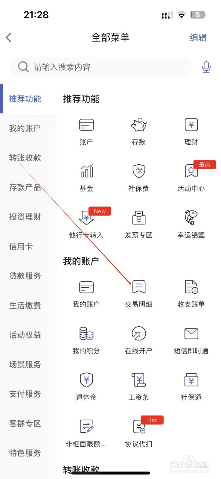 河北银行怎样找到交易明细