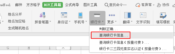 方方格子插件查询账号归属银行