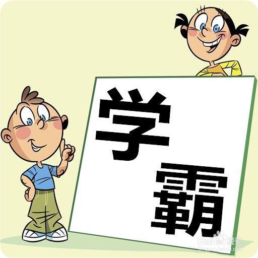 学霸的正确打开方式