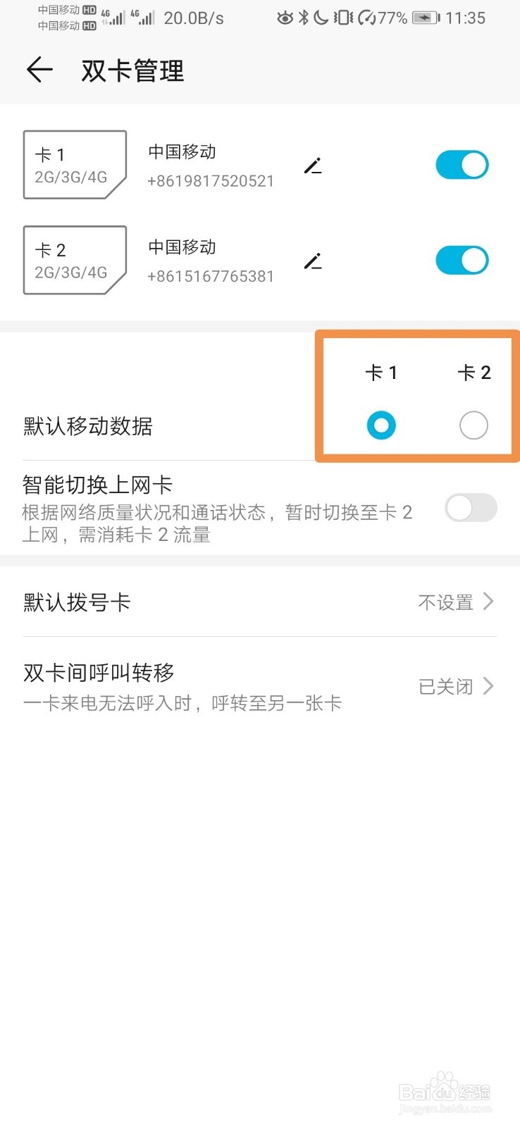 华为双卡怎么选择使用流量的卡？
