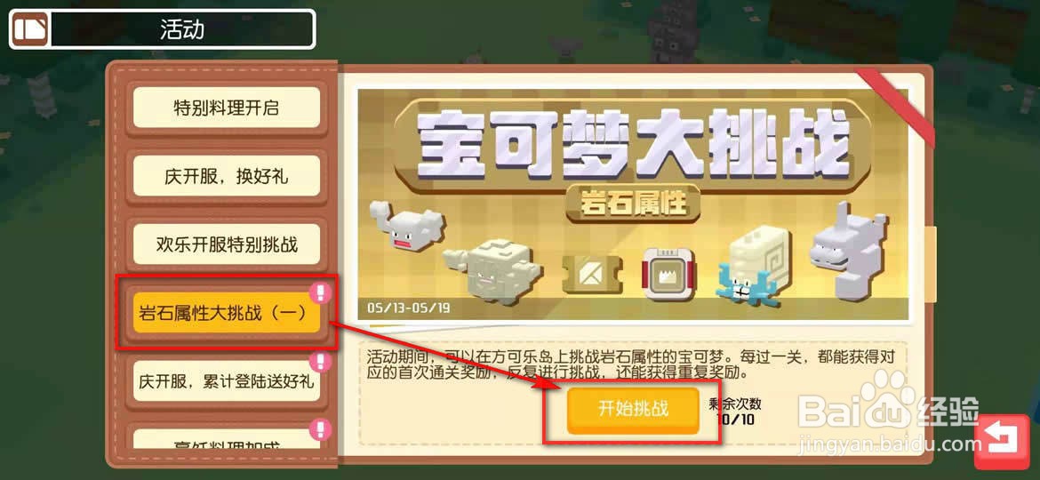 宝可梦大探险岩石属性大挑战怎么玩