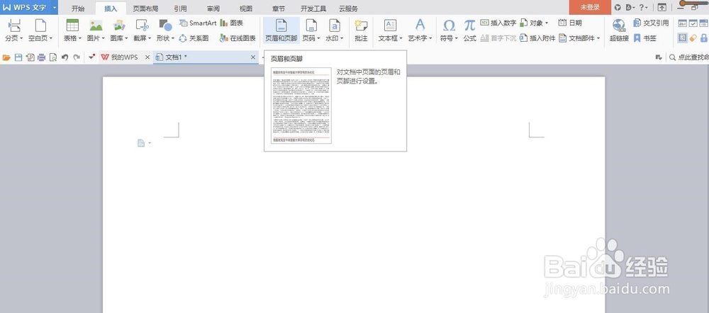 WPS中进行页眉页脚设置的方法