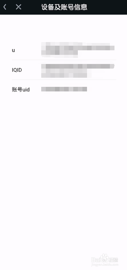 爱奇艺怎么查询设备及账号信息