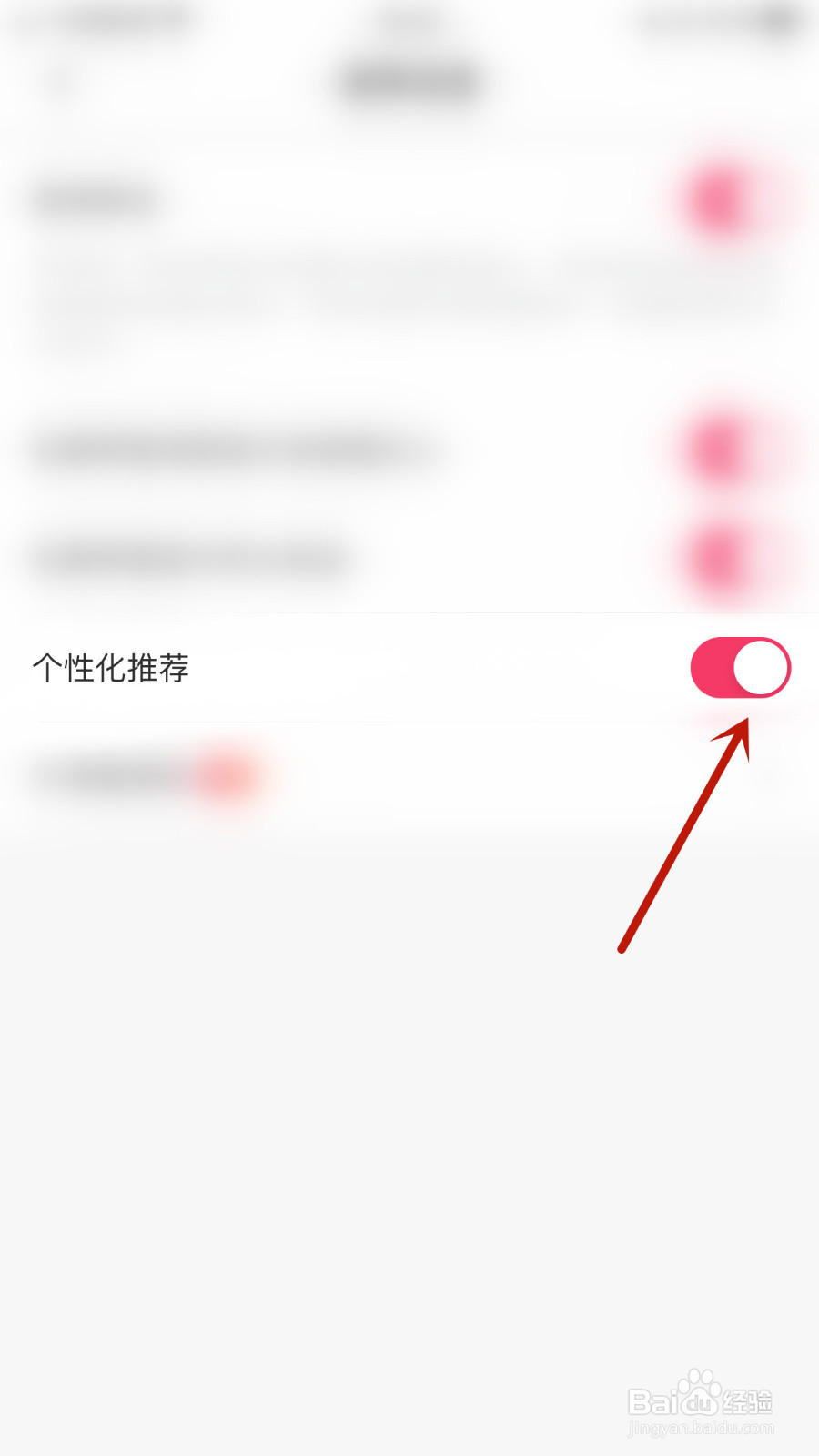 如何关停牵寻个性化推荐