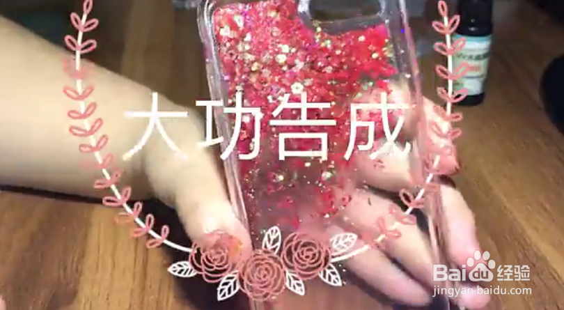 流沙手机壳制作教程
