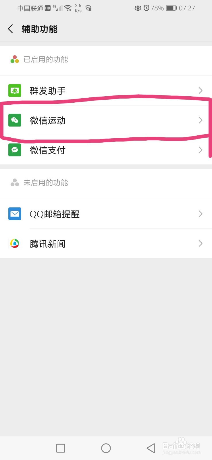 如何置顶微信运动?