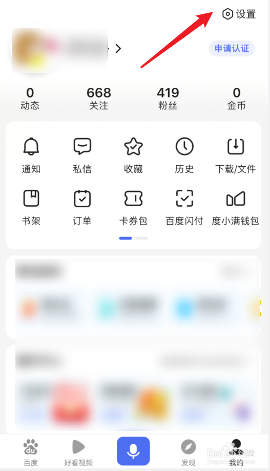 手机百度app如何切换帐号