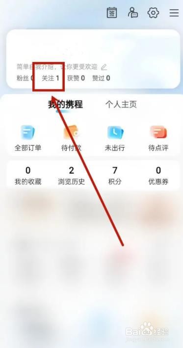携程如何取消关注