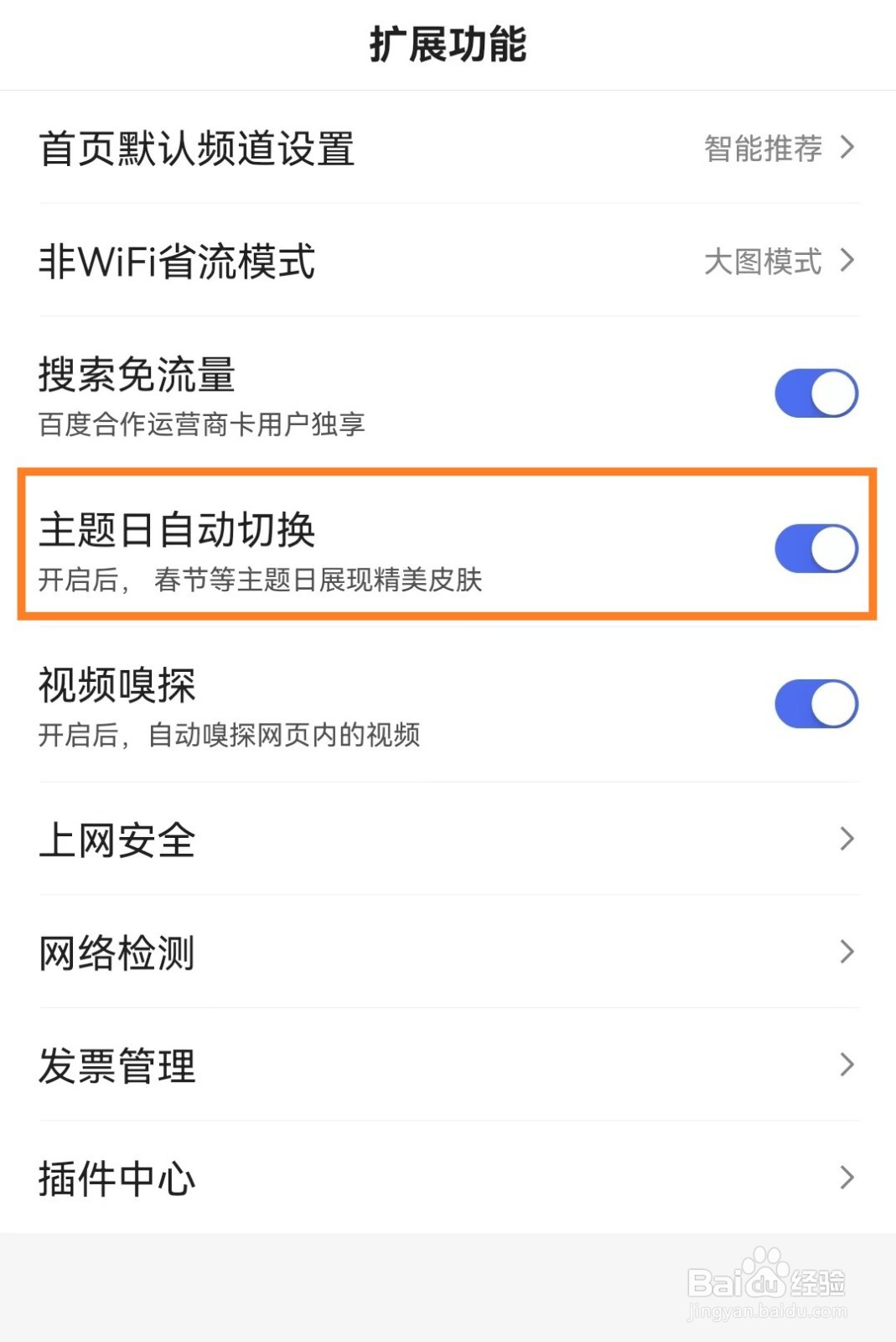 手机百度app主题日自动切换如何开启？