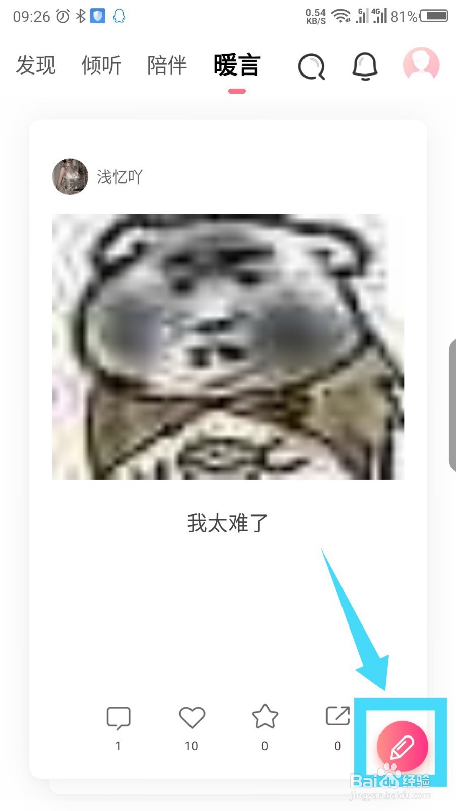 暖流APP如何发布暖言