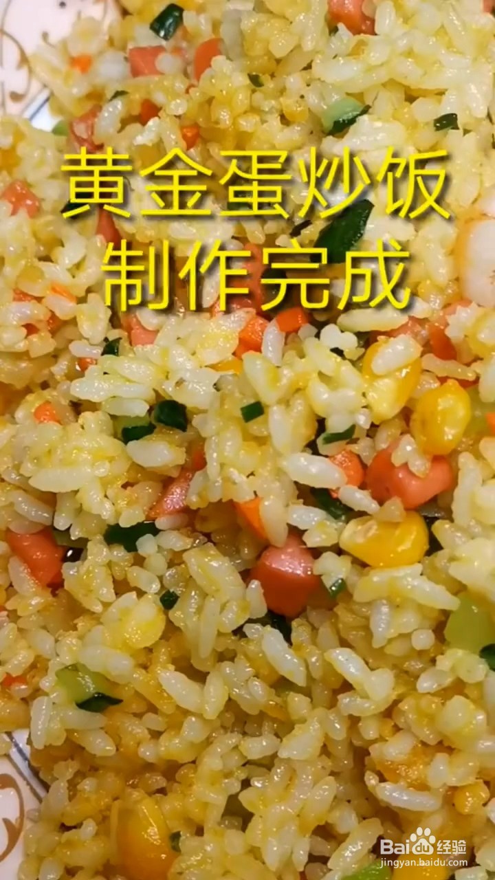 如何自制美味好吃的黄金蛋炒饭