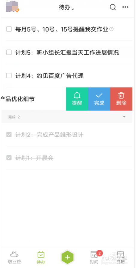 待办日程怎么设置稍后提醒