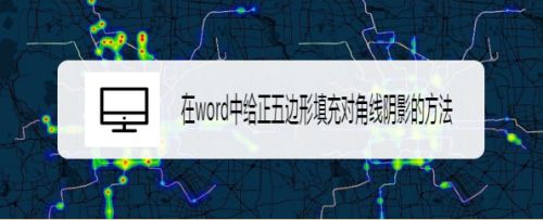 在word中给正五边形填充对角线阴影的方法 百度经验 在word中给正五边形填充对角线阴影的方法 百度经验