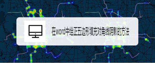 在word中给正五边形填充对角线阴影的方法 百度经验