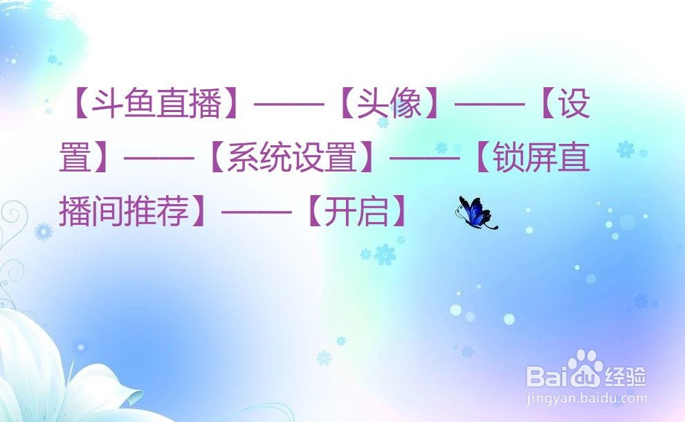 斗鱼直播怎么开启锁屏直播间推荐？