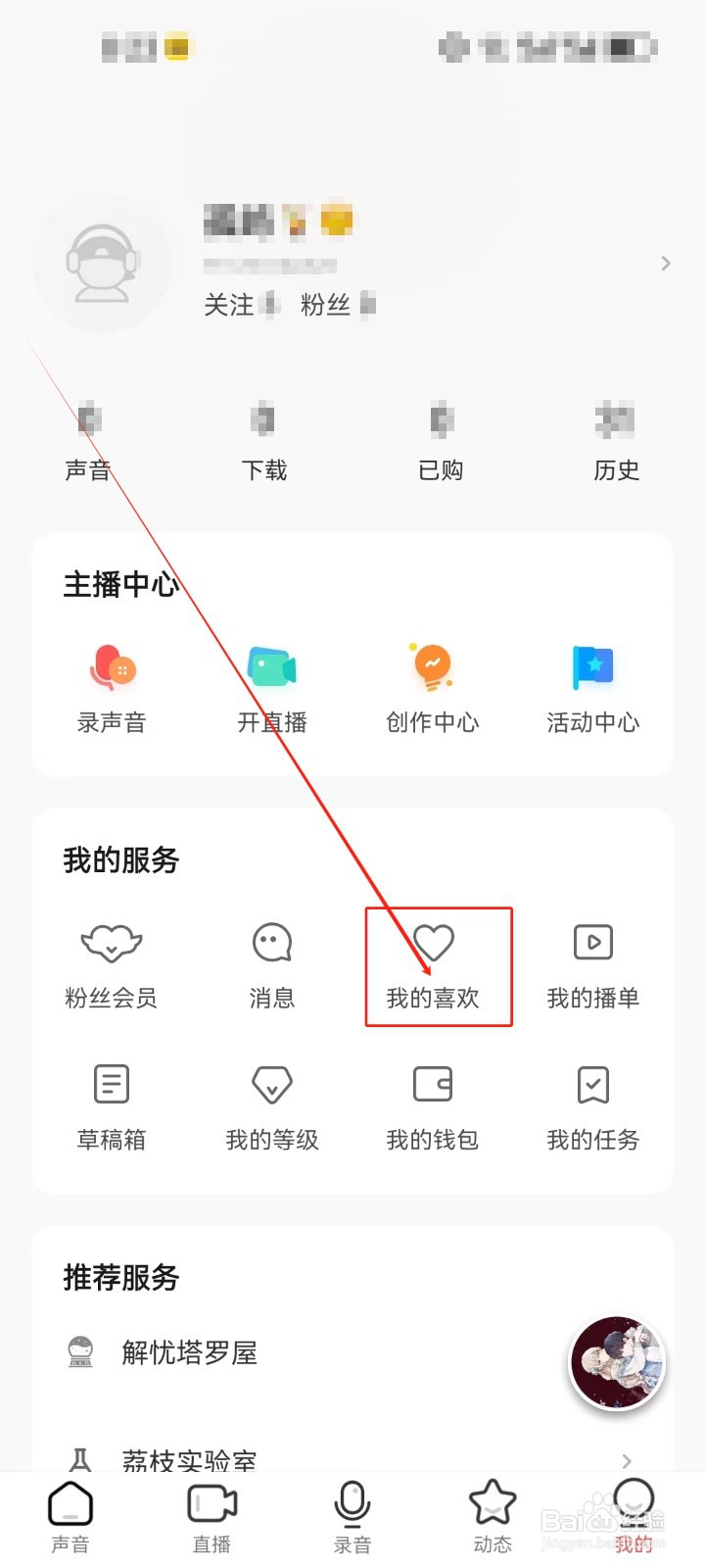 荔枝怎么查看《我的喜欢》服务