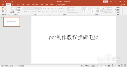 ppt制作教程步骤电脑