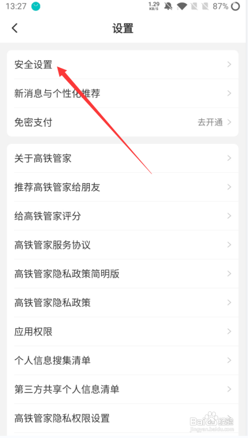 高铁管家怎么设置手势密码