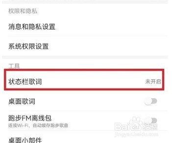 网易云音乐怎么设置状态栏歌词