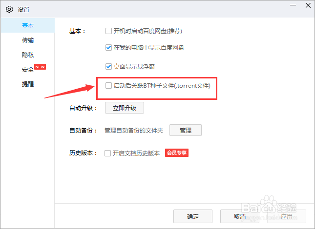 百度网盘怎么启动后关联BT文件
