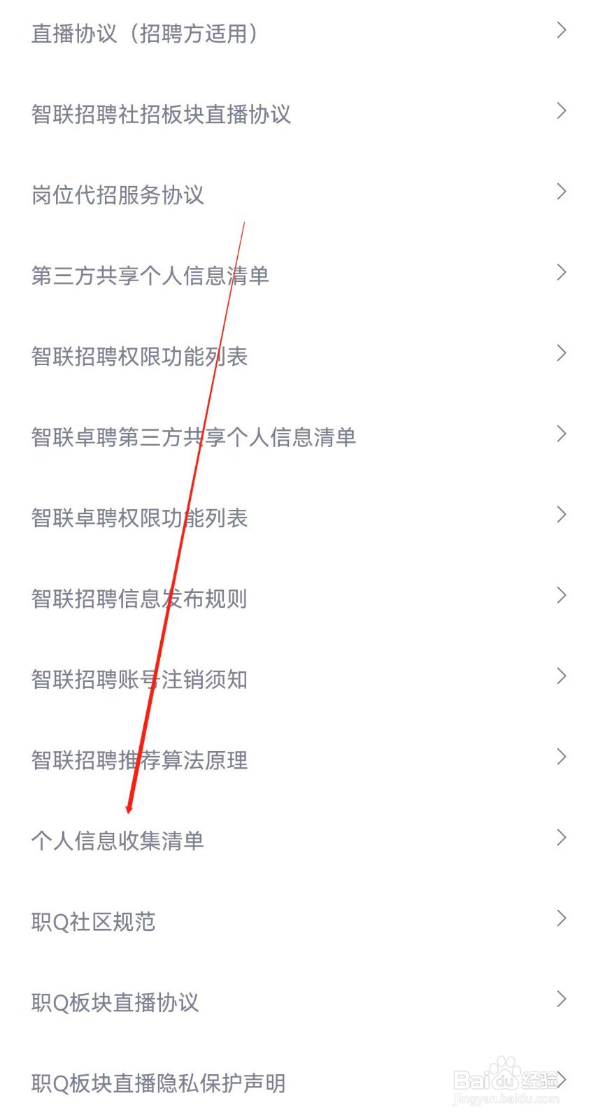 智联招聘在哪里查看个人信息收集清单