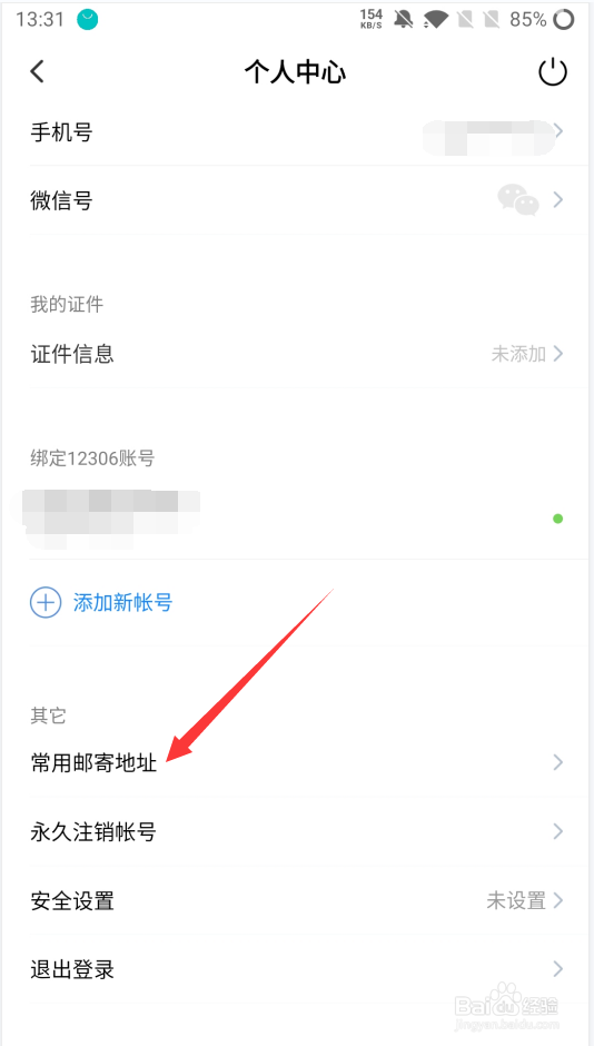 高铁管家如何添加常用邮寄地址