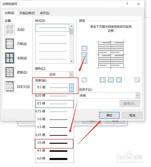 word表格框线怎么加粗?