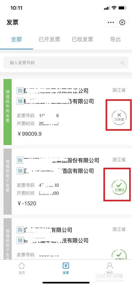 发票真伪查询和管理