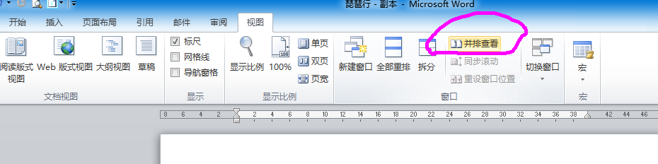 如何在word中同步查看和比较文档