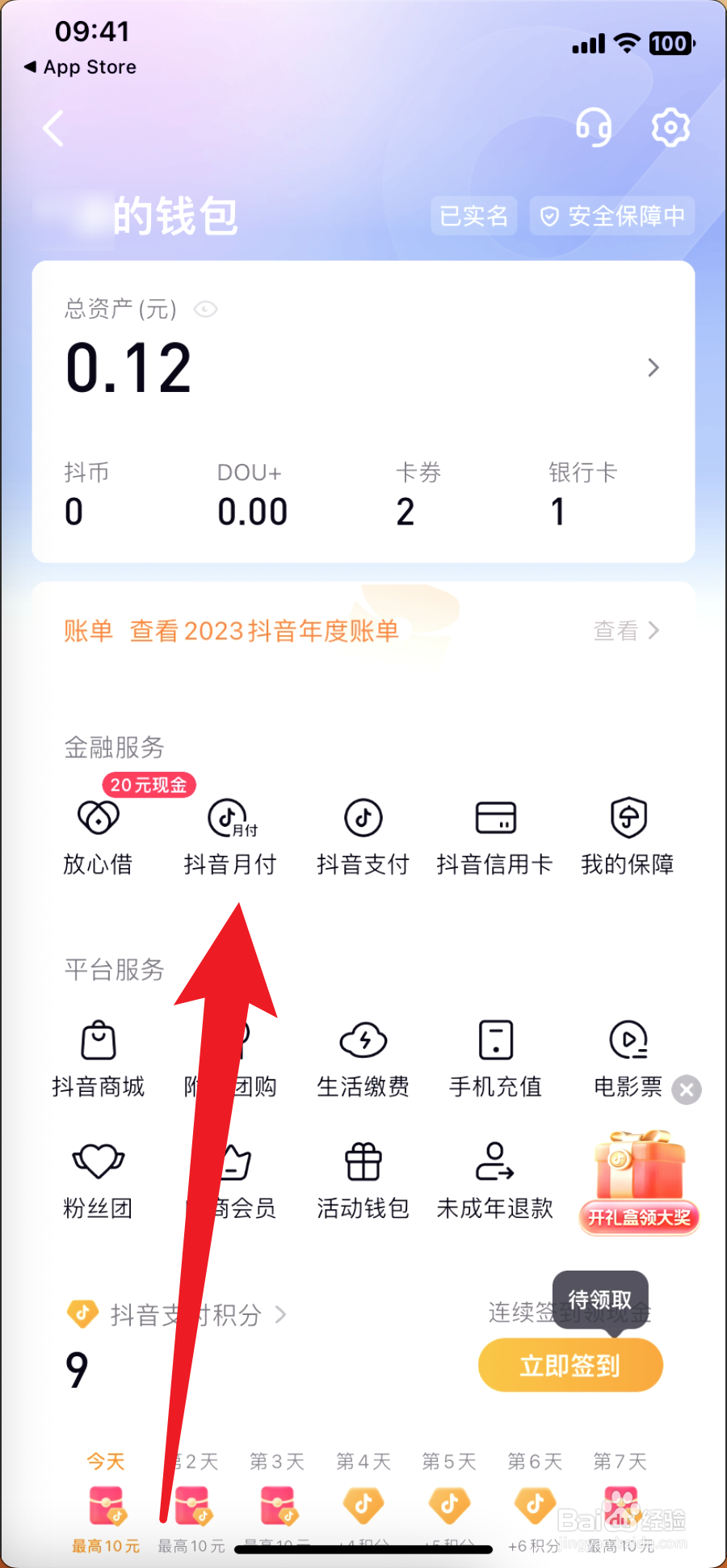 抖音月付怎么取消关闭