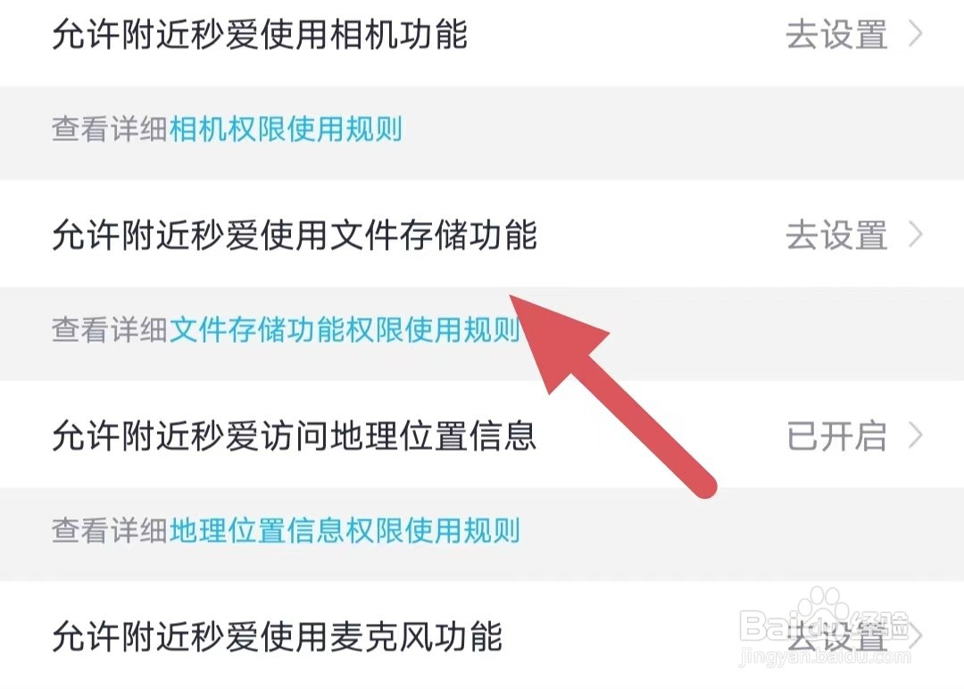 附近秒爱如何查看允许附近秒爱使用文件存储功能