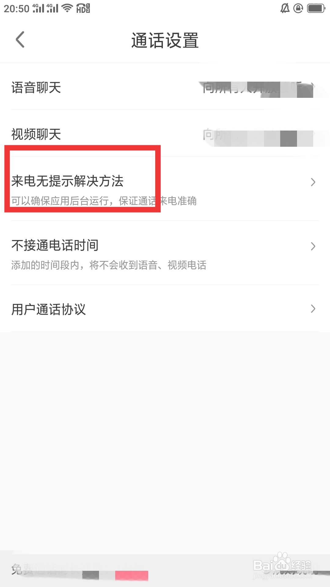 缘来客APP如何查看来电无提示解决方法