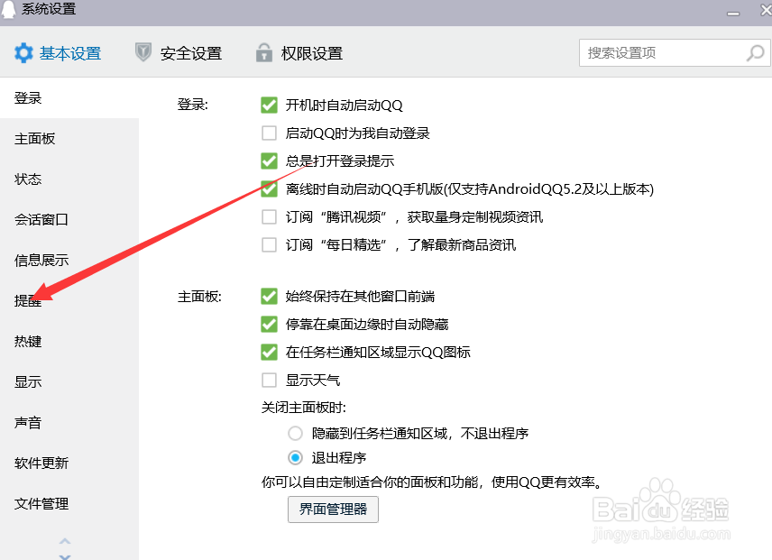 QQ消息弹窗提醒怎么设置