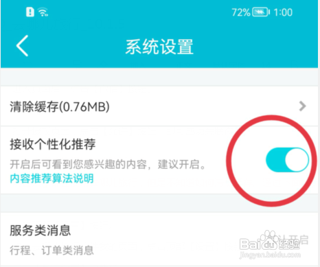 去哪儿旅行如何开启接收个性化推荐功能
