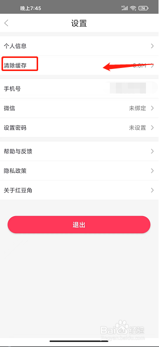 红豆角app怎样清除缓存