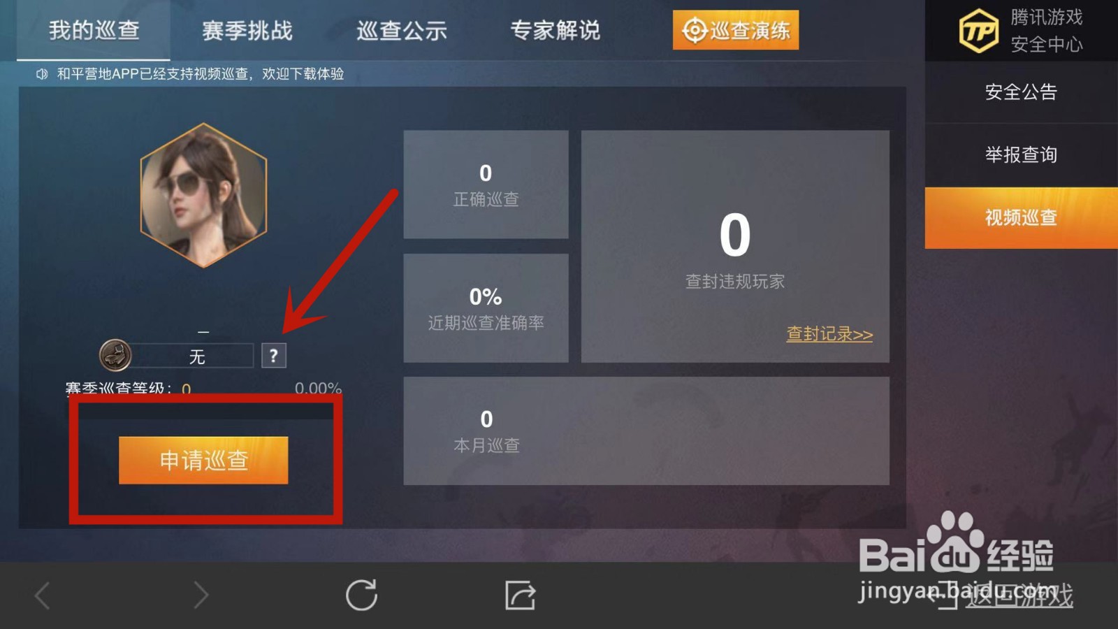 和平精英怎么当巡查员